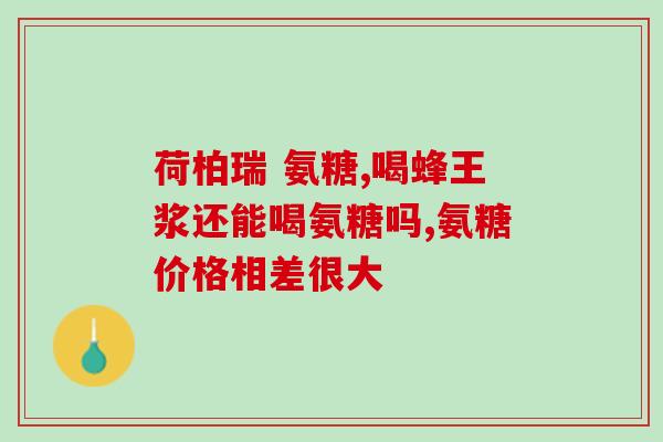 氨糖18以下可以吗(可以给18岁以下的孩子服用氨糖吗？)