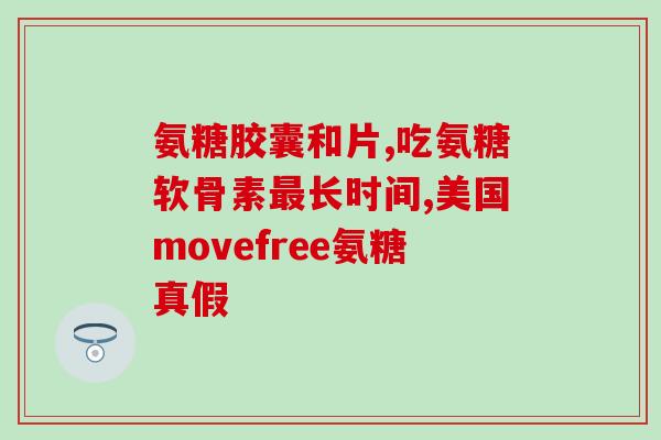 氨糖为什么要加入盐酸盐(为何盐酸盐是氨糖必不可少的添加剂？)