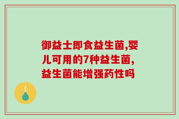姜茶和益生菌哪个好一点(哪个更有效：姜茶还是益生菌？)