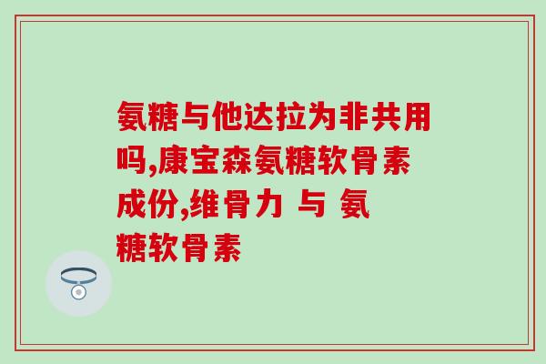 小葵花氨糖活骨素钙片(小葵花氨糖活骨素钙片，滋养骨骼，再现活力)