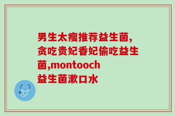 发烧不大便能吃益生菌吗(发热便秘可以使用益生菌吗？)