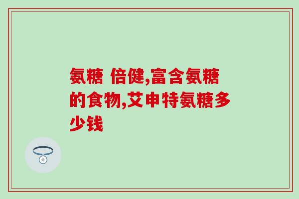 有结石的人可以补氨糖吗(结石患者可否服用氨糖？)