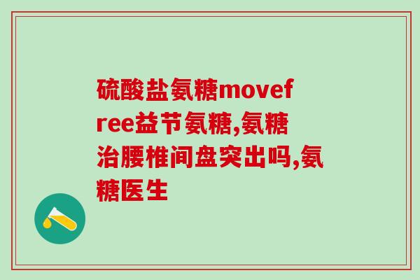 氨糖含不含钙和铁成分(氨糖中是否含有钙和铁？)