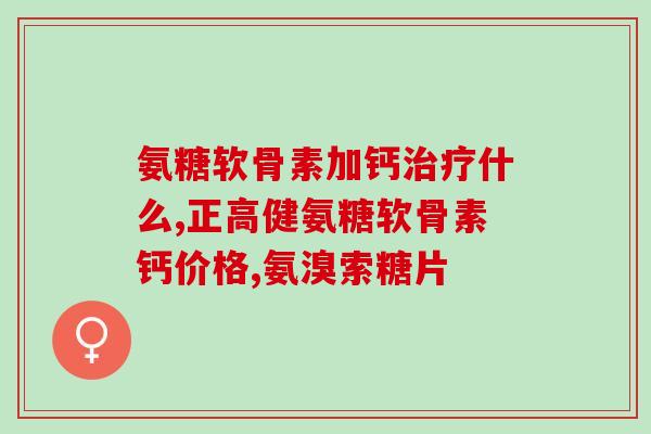 旭福氨糖知乎(旭福氨糖，你知道多少？)