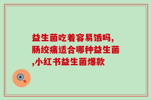宝宝黄疸高喝益生菌还是茵栀黄(高胆红素宝宝如何选择饮用益生菌或茵栀黄？)