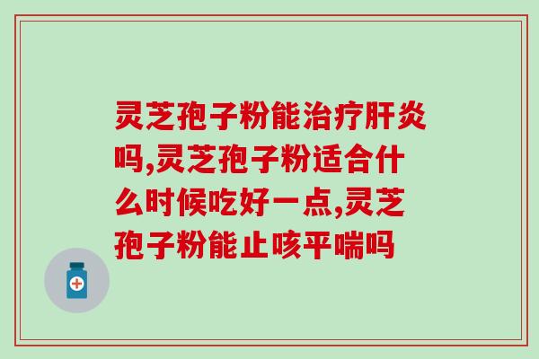 cctv一7灵芝孢子(CCTV 研究表明灵芝孢子生物活性成分多,有望应用于保健产品) cctv一7灵芝孢子(CCTV 研究表明灵芝孢子生物活性成分多,有望应用于保健产品)