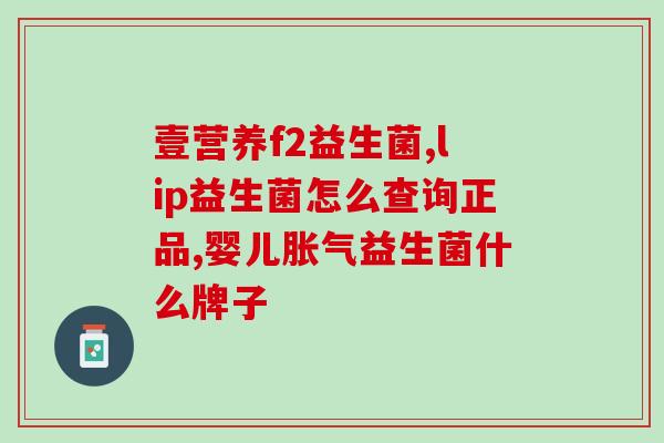 宝宝吃哪款益生菌好点?推荐几款适合宝宝的益生菌? 宝宝吃哪款益生菌好点?推荐几款适合宝宝的益生菌?