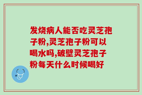 仙芝孢子油(仙灵菇孢子油：强化免疫力，增强身体健康)