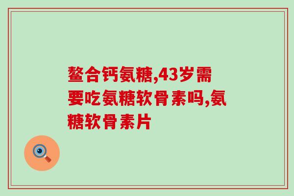 氨糖什么地方买得到(氨糖在哪里可以购买？)