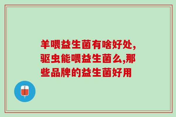 喂完奶后喝益生菌有什么反应(喝完奶后喝益生菌会有什么副作用？)