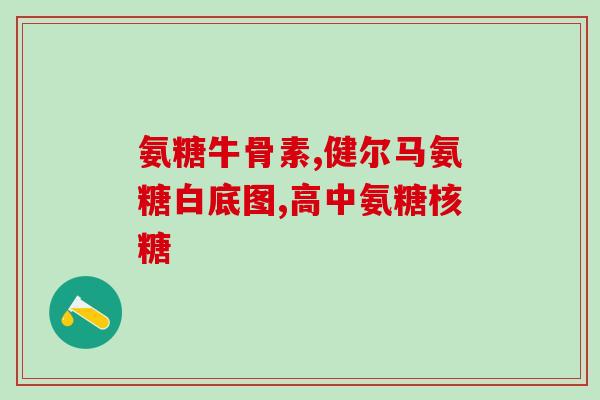 日本生产氨糖(日本制造氨基葡萄糖)