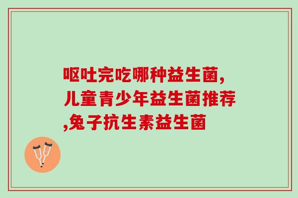 宝宝误食大量益生菌会怎么样(宝宝吃多益生菌后的不良反应，如何预防？)