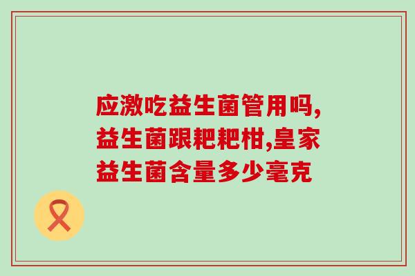 七十天宝宝不拉吃益生菌好吗(70天宝宝可服用益生菌吗?) 七十天宝宝不拉吃益生菌好吗(70天宝宝可服用益生菌吗?)