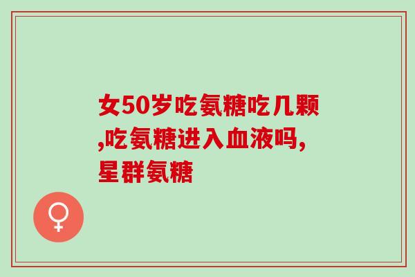 好医生氨糖如何(好医生：氨糖能否治疗骨关节炎？)