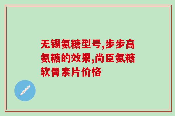 吃氨糖身上发痒(氨糖导致身体瘙痒的原因分析)