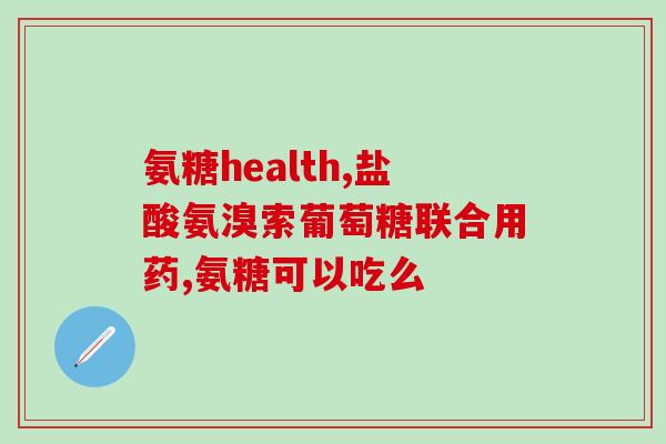 氨糖加工厂家(氨糖加工厂家 - 提供高质量氨糖原料的生产厂家)