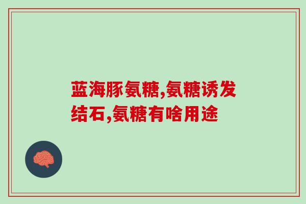 张继科代言钙加氨糖(飞速反弹！张继科力荐钙加氨糖提高运动表现)