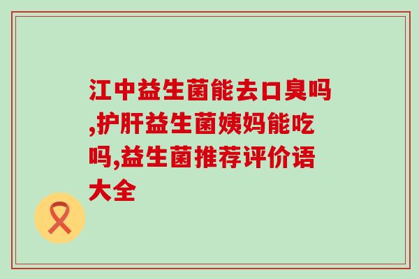 儿童利敏舒益生菌怎么样(儿童利敏舒益生菌评测：效果如何？)