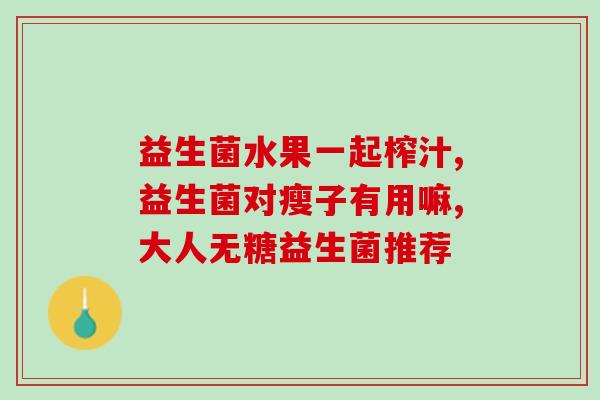 婴幼儿益生菌涨奶量多少(婴幼儿益生菌能够增加母乳产量？