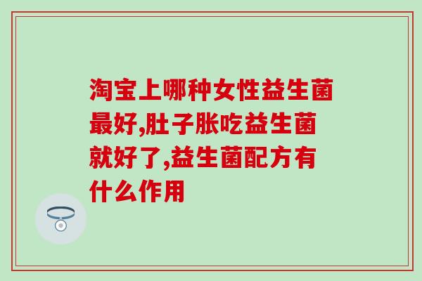安臣氏安敏益生菌好不好(安臣氏安敏益生菌效果如何？)