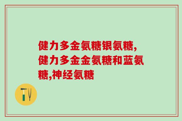 swisse氨糖软骨素颜色(swisse氨糖软骨素：颜色醒目，营养无忧)