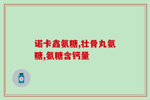 氨糖健力多的副作用(氨糖健力多的不良反应及副作用解析)