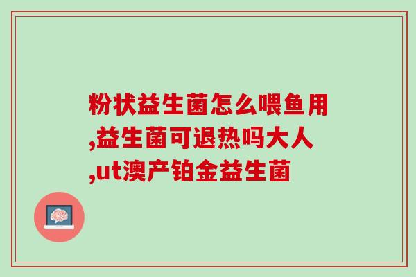 优美达益生菌是食品类的么(优美达益生菌：食品类还是保健品？)
