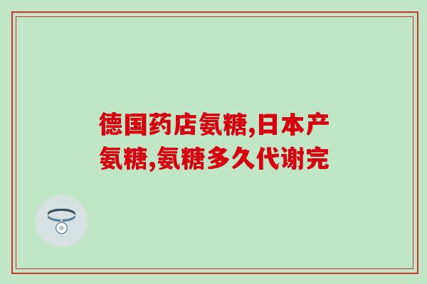 服用氨糖可以喝氨糖吗(可以口服氨糖吗？)