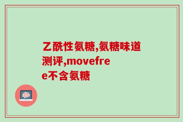 垦荒人的氨糖(垦荒人使用氨糖治疗退化性关节病