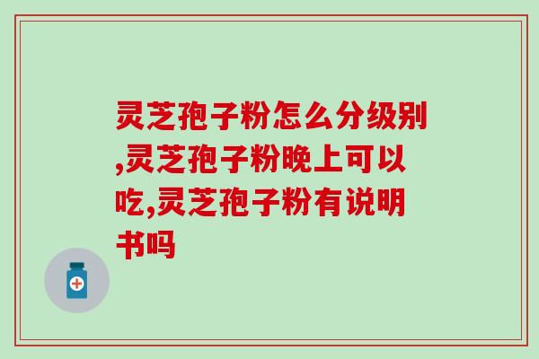 余仁生孢子粉(余仁生孢子粉：天然的健康保障)
