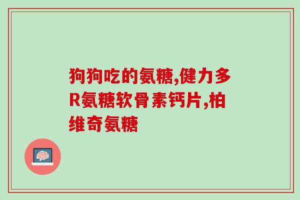 氨糖作用于骨关节病灶时(氨糖缓解骨关节病痛，可成为治疗选项。)