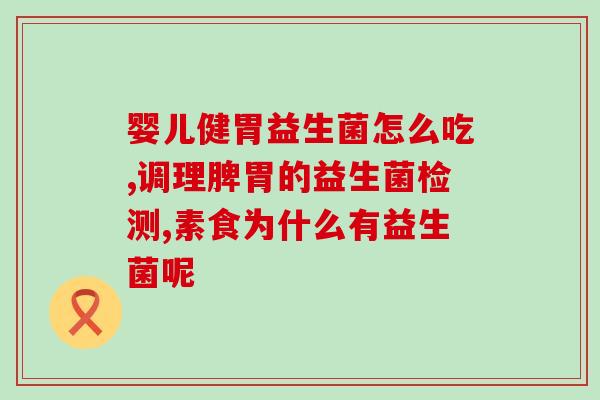 孩子放屁臭需要吃益生菌吗(孩子放屁臭，需要补充益生菌吗？)