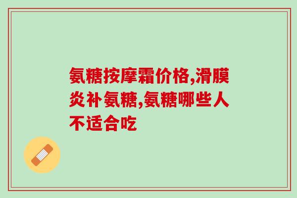 氨糖凝露两瓶怎么用(氨糖凝露使用方法详解：两瓶如何使用)
