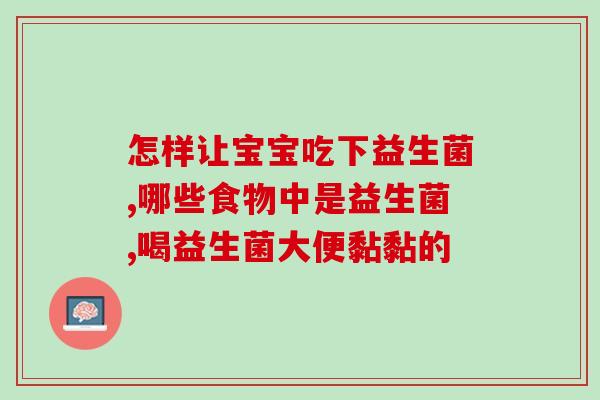 小孩便秘吃益生菌真的有效果吗(益生菌能缓解小孩便秘？)
