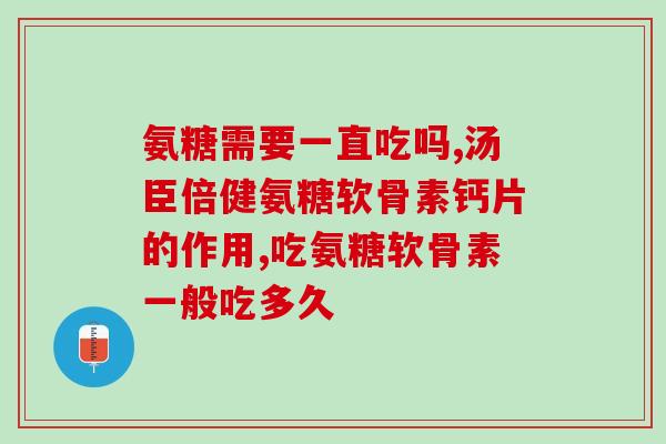 吃氨糖能打新冠疫苗吗(吃氨糖后能接种新冠疫苗吗？