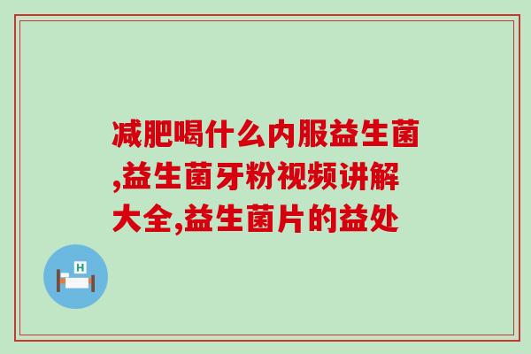 吃益生菌大便颜色深正常吗(益生菌是否会影响大便颜色？)