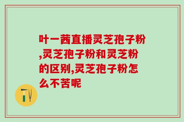 仙芝鹤牌灵芝孢子粉的价钱(仙芝鹤牌灵芝孢子粉价格大幅降低)