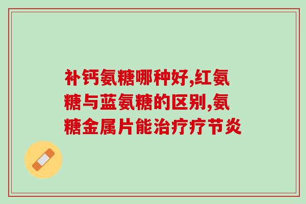 氨糖关节损伤(氨糖：治疗关节损伤的有效药物)