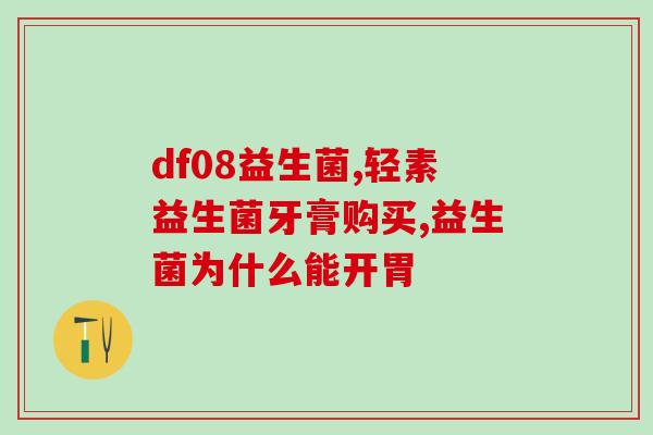 一岁宝宝益生菌什么时间吃？宝宝肠道健康管理？