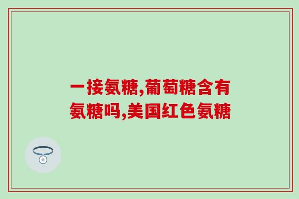 左氨糖软骨素钙片(左氨糖软骨素钙片：促进关节健康的理想选择)