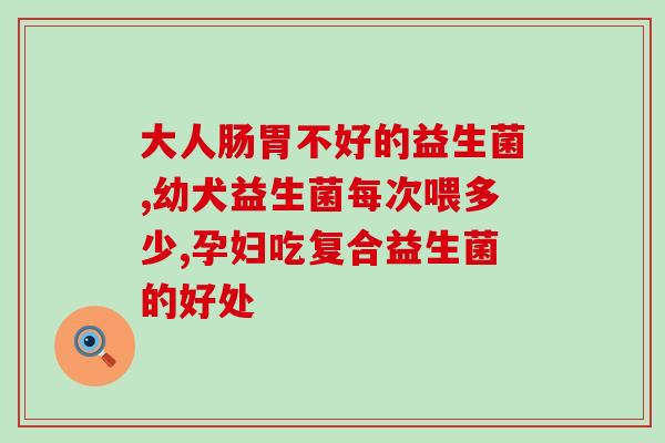 婴儿何时开始喝益生菌粉？？科学喂养婴儿的益生菌时间？
