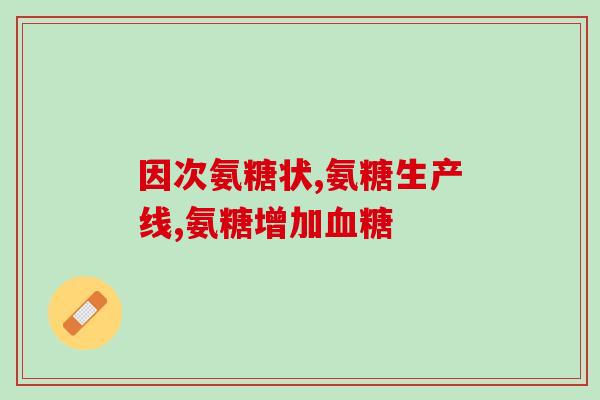 氨糖msm复合片(氨糖MSM复合健康片：缓解关节疼痛，促进关节健康)