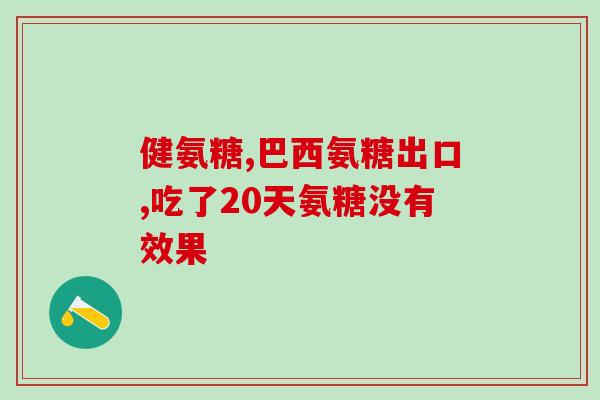 氨糖含哪些成份(氨糖的成份有哪些？)