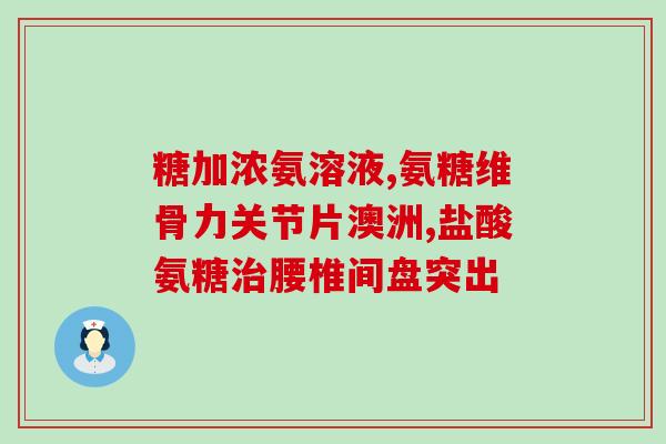 正高药业生产氨糖软骨素(正高药业推出氨糖软骨素产品)