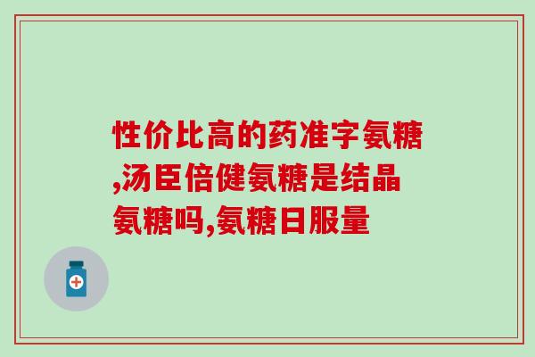 氨糖健力多补钙效果好吗(氨糖健力多补钙适合吗？用后效果如何？)