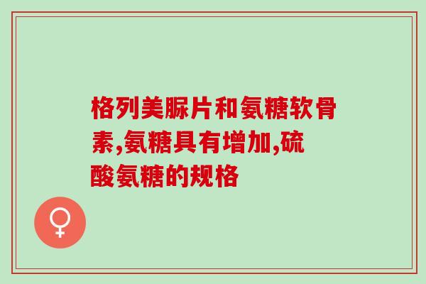 天猫氨糖真品(天猫正品氨糖，健康骨骼从此开始!)