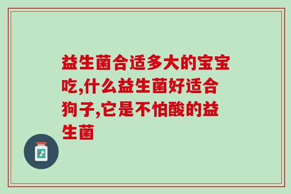 宝宝益生菌可以不兑水吃吗(宝宝益生菌可口服,无需兑水) 宝宝益生菌可以不兑水吃吗(宝宝益生菌可口服,无需兑水)