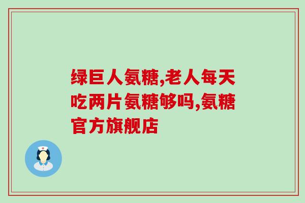 氨糖 日本(日本发明 氨基葡萄糖，对关节健康很有帮助)