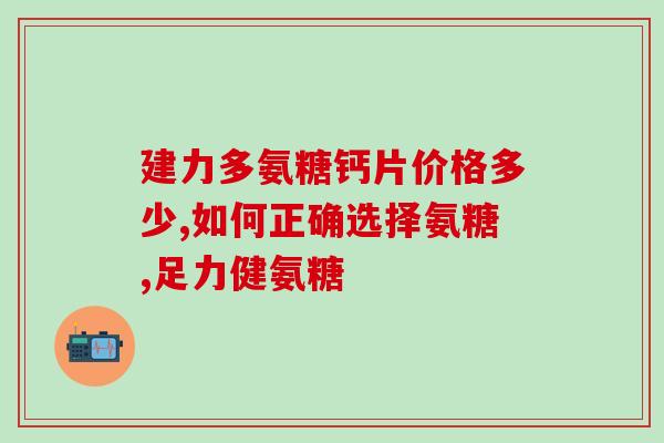 氨糖修复半月板(修复半月板：氨糖助力非手术疗法)