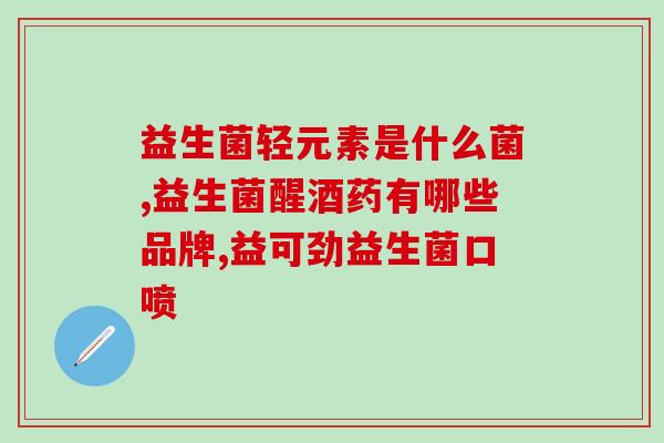 婴儿拉绿色便便选择益生菌(改善宝宝肠道健康——益生菌帮助宝宝排出绿色便便)